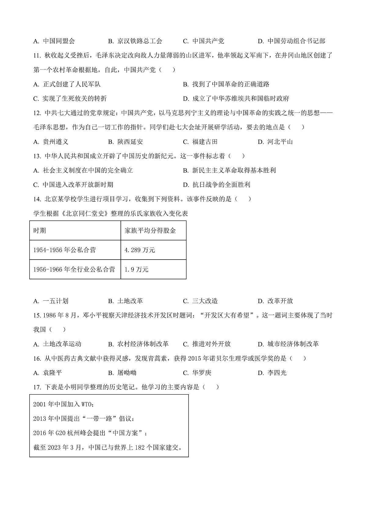 2025年天津市河东区中考一模历史试题(原卷版+解析版)第3页