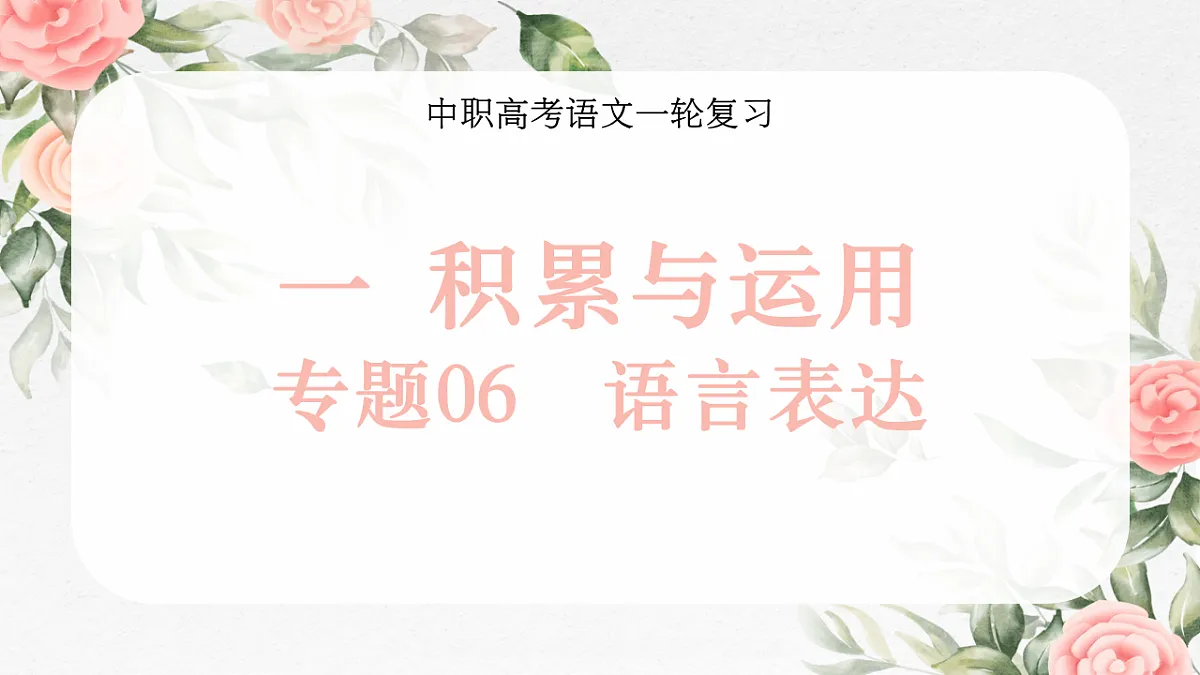 部编高教版2023 中职语文 25年福建中职学考 一积累与运用专题06 语言表达(考点精讲)-课件第1页