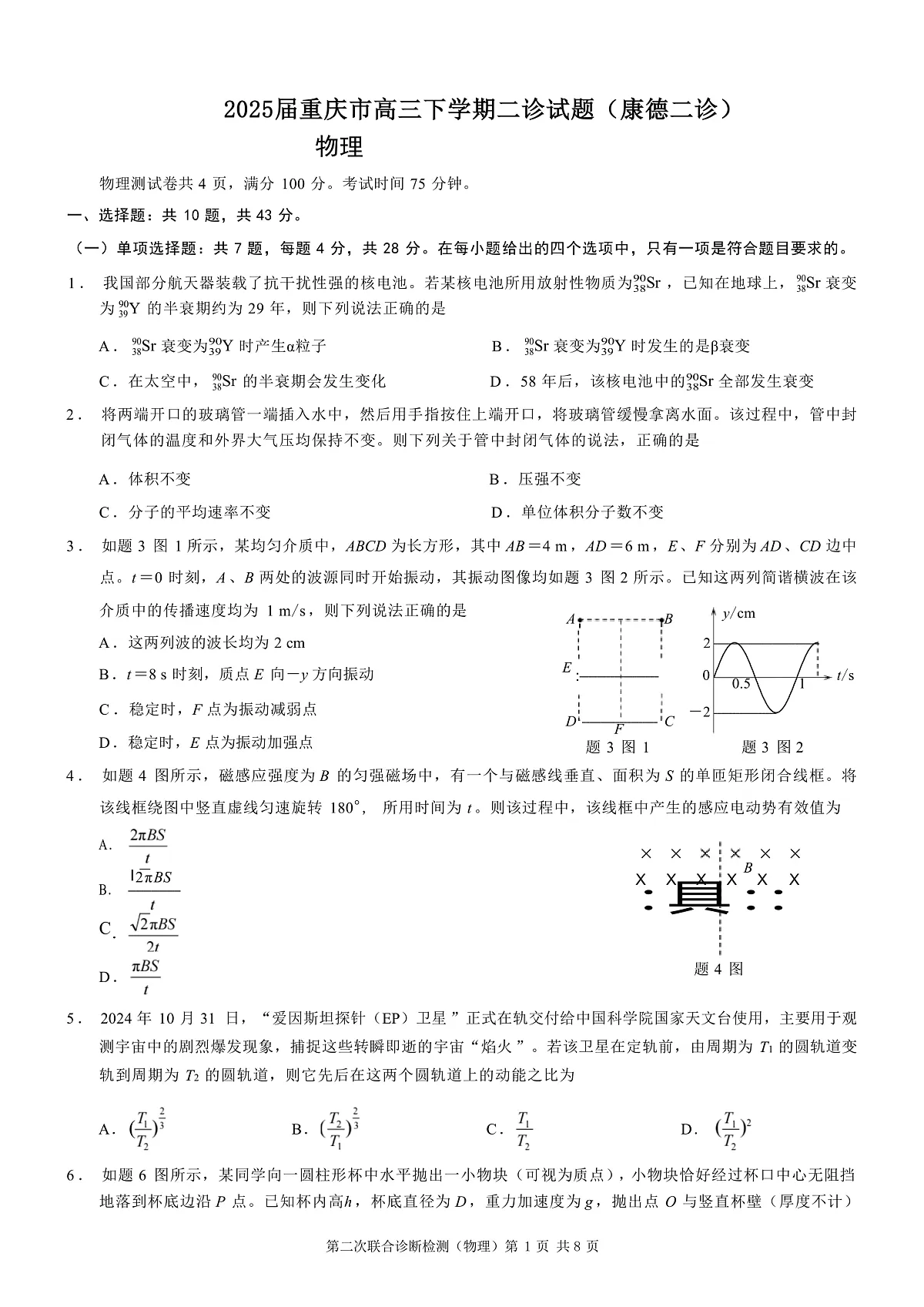 2025届重庆市高三下学期二诊试题(康德二诊)物理 (解析版)第1页