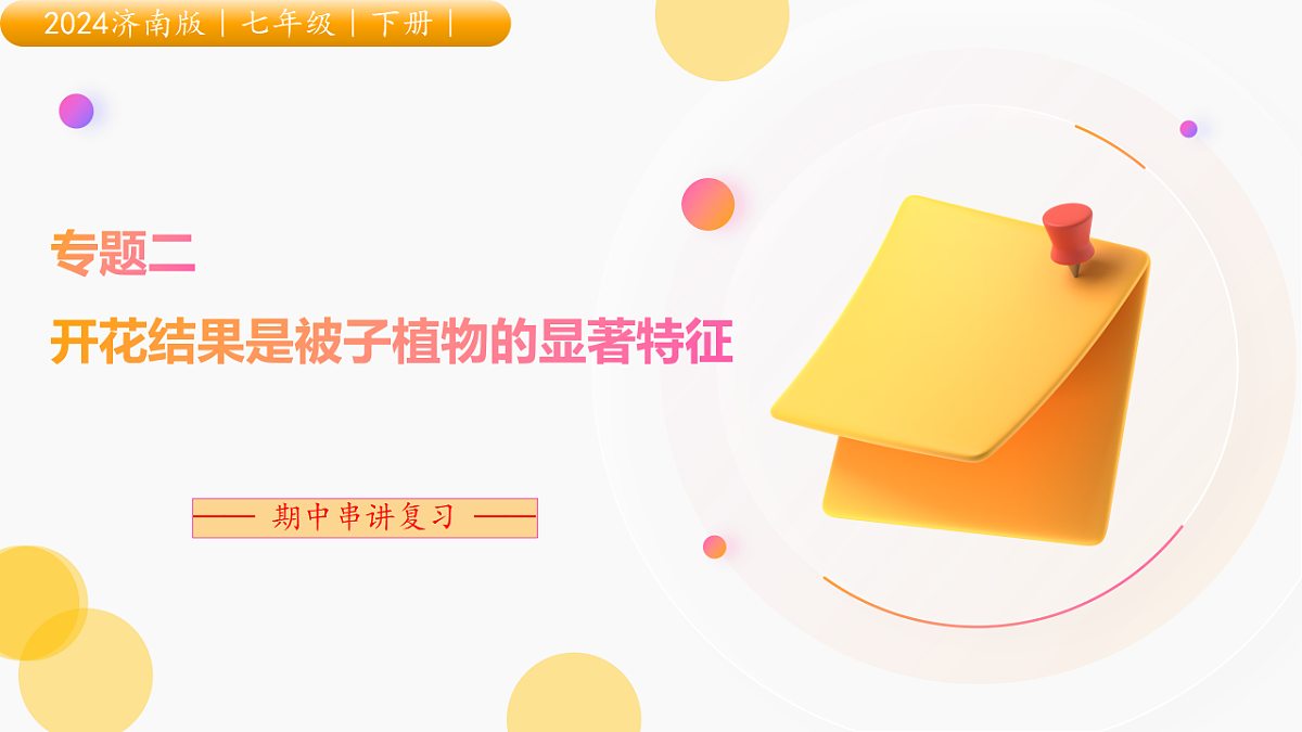 专题二 开花结果是被子植物的显著特征 2025学年七年级生物下学期期中考点大串讲(济南版2024)课件第1页