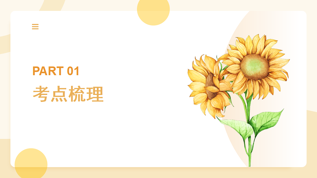 专题二 开花结果是被子植物的显著特征 2025学年七年级生物下学期期中考点大串讲(济南版2024)课件第3页