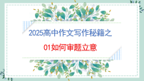 专题01 如何审题立意（课件）-2025年高考语文作文写作指导