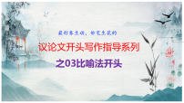 专题3.3 议论文比喻法开头-2025年高考语文作文写作指导（课件）