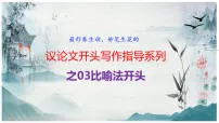 专题3.3 议论文比喻法开头-2025年高考语文作文写作指导(课件)