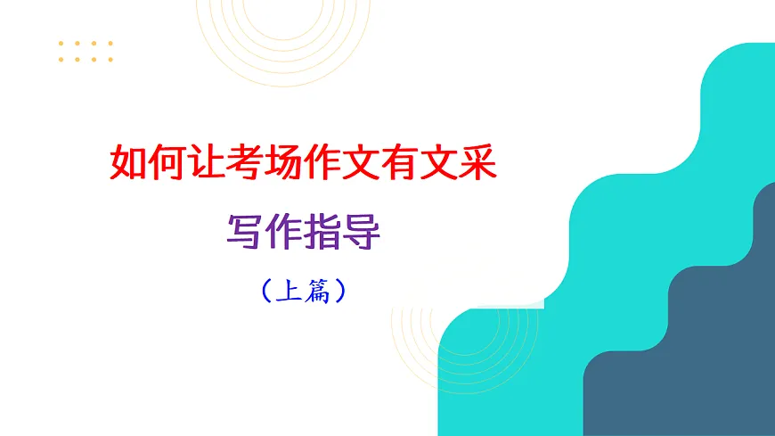 专题09 提升考场作文文采技巧写作指导(上篇)第3页