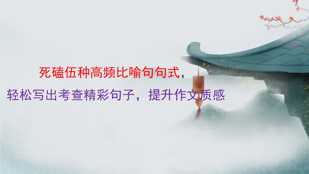 专题9.1 死磕5种高频比喻句句式,轻松写出考场精彩句子第1页