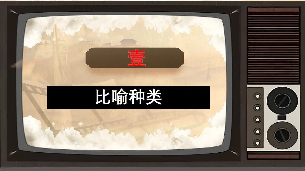 专题9.1 死磕5种高频比喻句句式,轻松写出考场精彩句子第3页