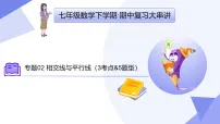 专题02 相交线与平行线（3大考点&5大题型剖析）2025学年七年级数学下学期期中考点大串讲（北师大版2024）课件
