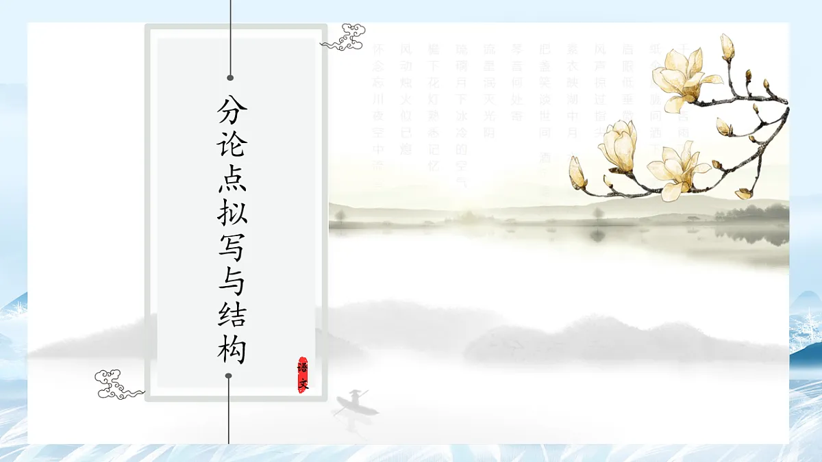 第02课 议论文的分论点拟写与结构-2025年高中语文议论文课件第1页
