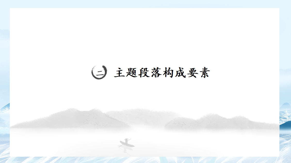 第03课 议论文主体段要素及变式-2025年高中语文议论文课件第7页
