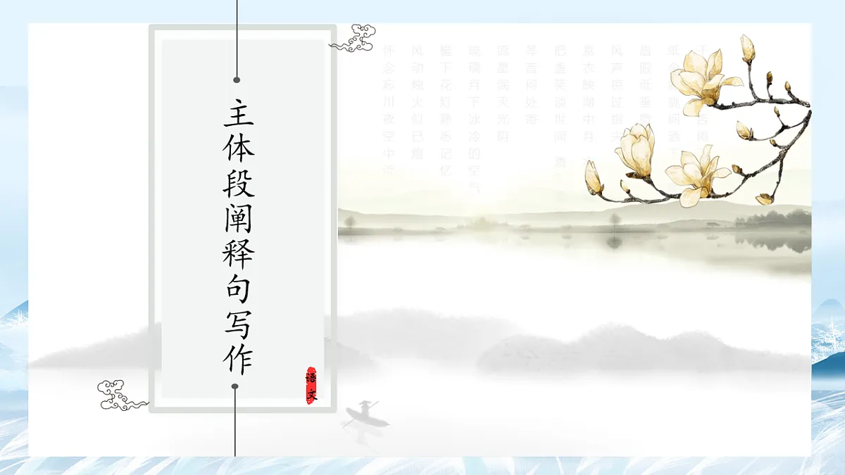 第04课 议论文主体段之阐释句写作方法-2025年高中语文议论文课件第1页