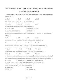 广东省江门市棠下中学、江门市实验中学(高中部)2024-2025学年高一下学期第一次月考数学试卷(含答案)