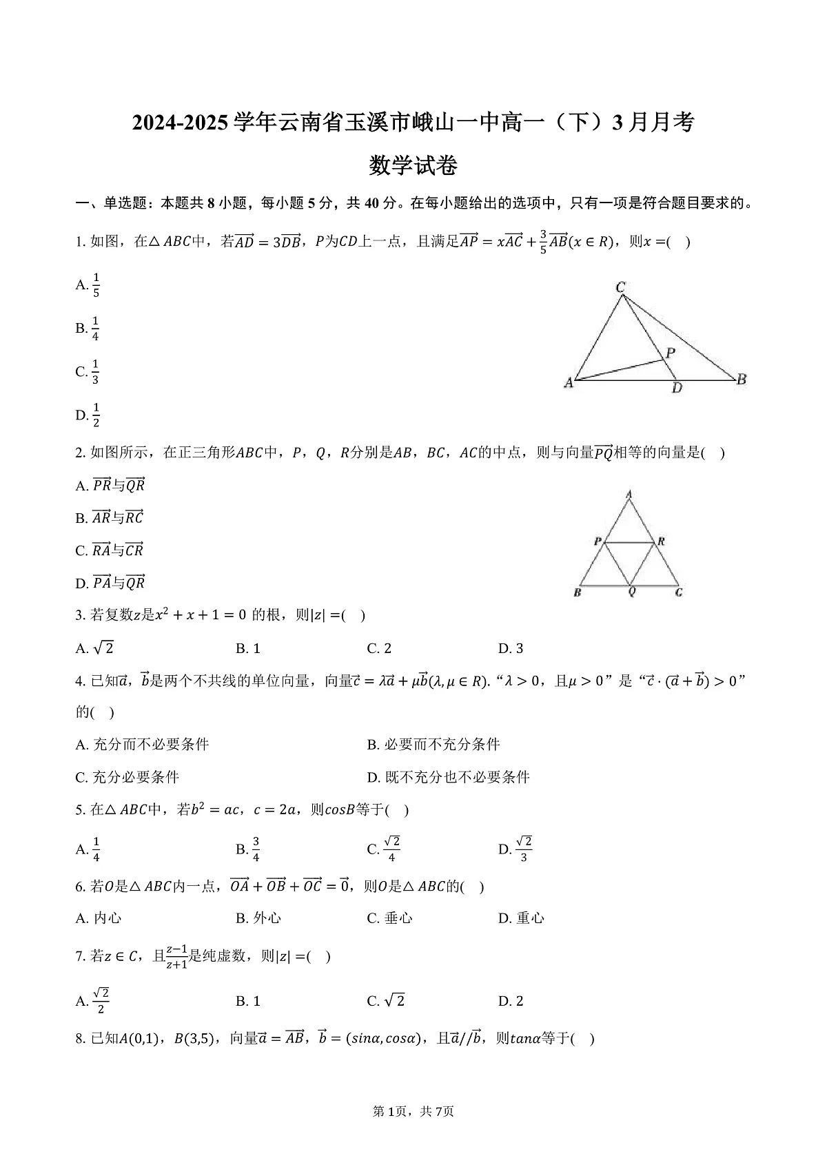 云南省玉溪市峨山一中2024-2025学年高一(下)月考数学试卷(3月份)(含答案)第1页