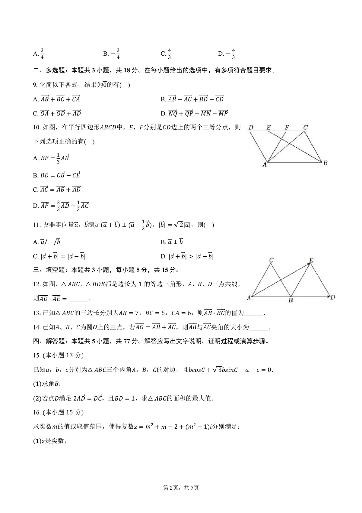 云南省玉溪市峨山一中2024-2025学年高一(下)月考数学试卷(3月份)(含答案)第2页