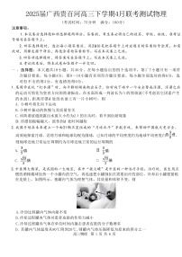 2025届广西贵百河高三下学期4月联考测试物理试题（解析版）