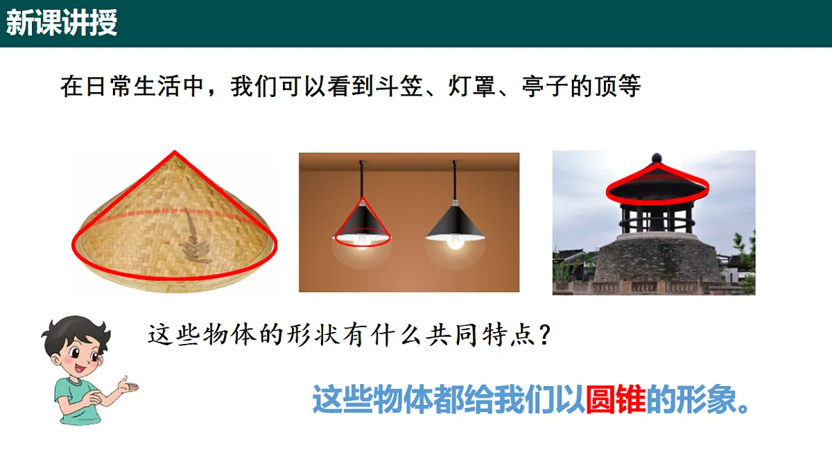 8.2 圆锥及其侧面展开图(第一课时 圆锥的认识)(同步课件)-2024-2025学年六年级数学下册(沪教版五四制2024)第4页