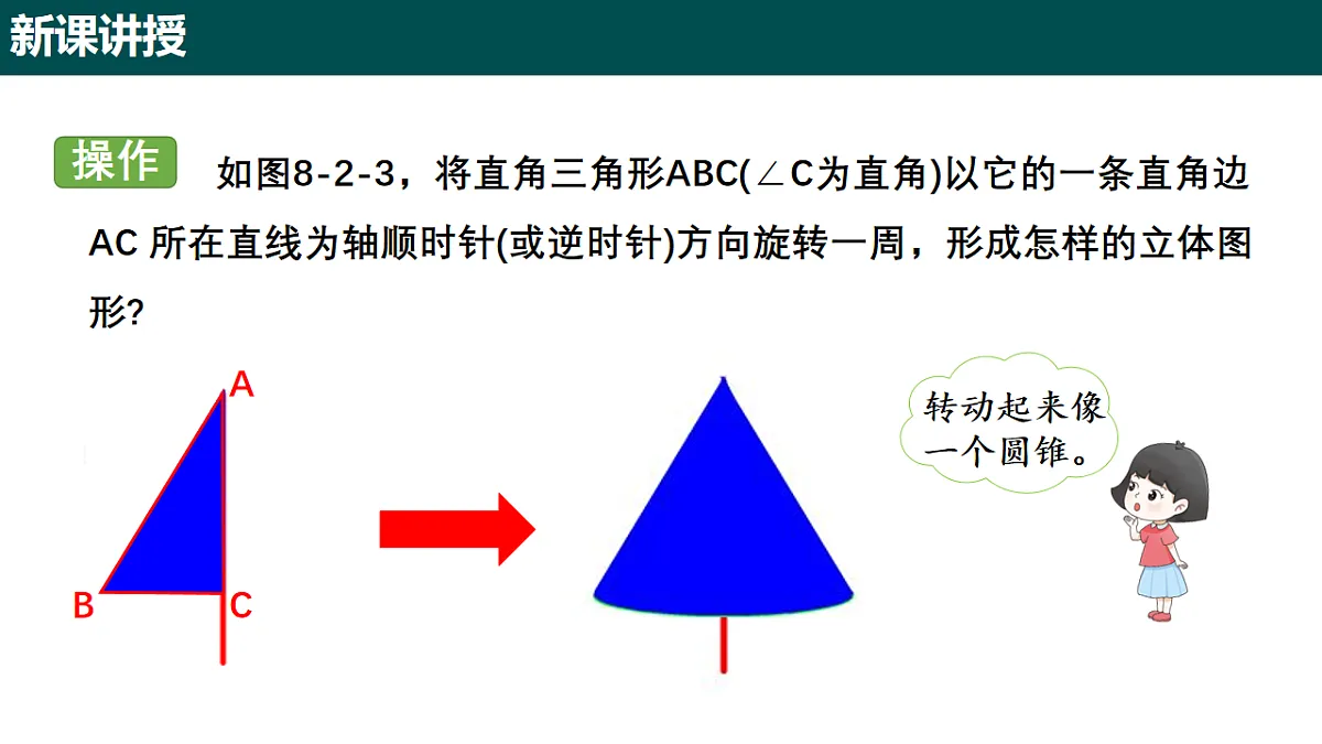 8.2 圆锥及其侧面展开图(第一课时 圆锥的认识)(同步课件)-2024-2025学年六年级数学下册(沪教版五四制2024)第5页