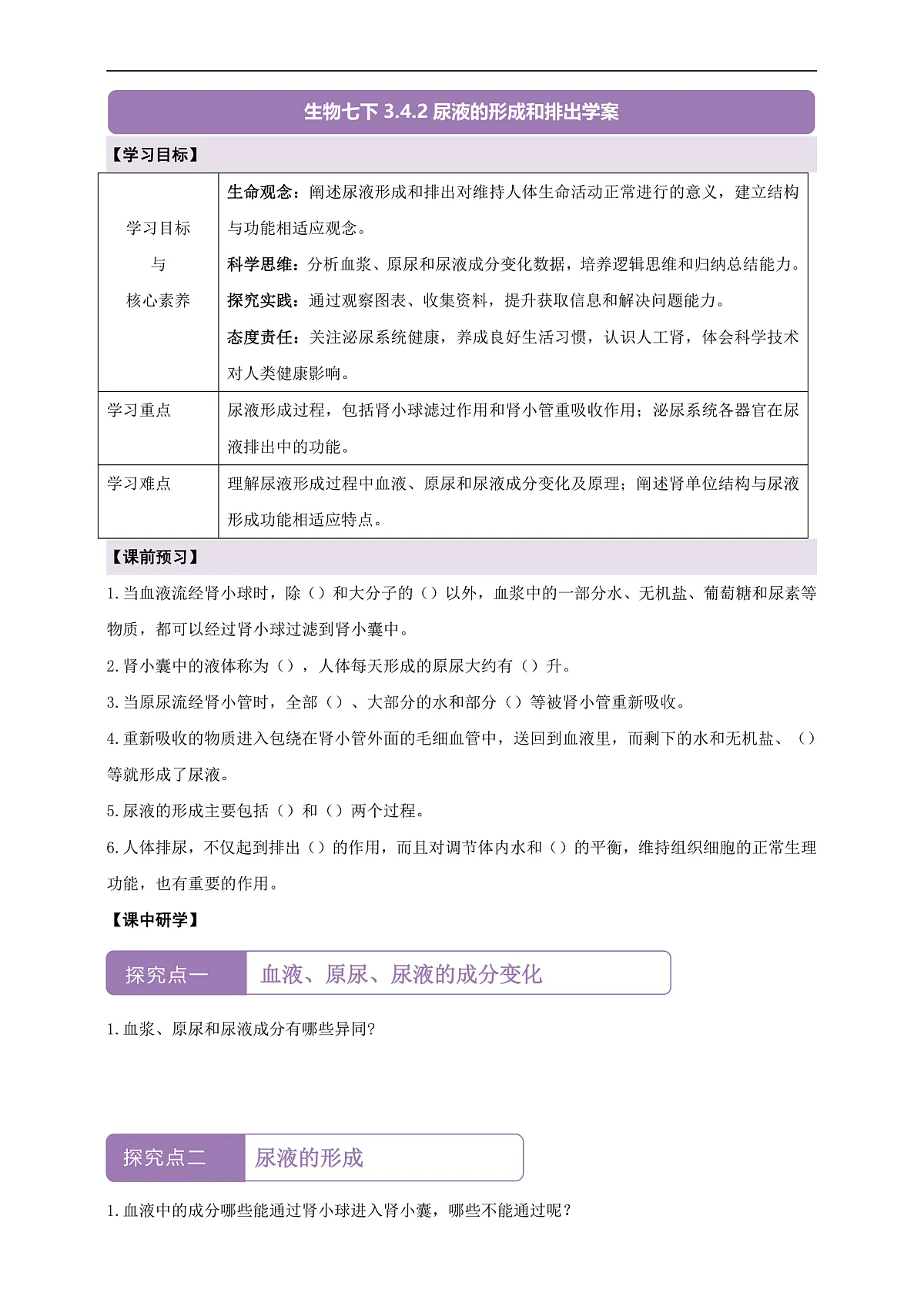 【核心素养】冀少版(新教材)生物七下 3.4.2尿液的形成和排出 导学案(含答案)第1页