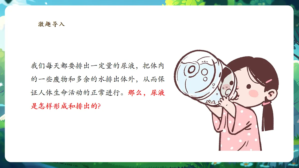 【核心素养】冀少版(新教材)生物七下 3.4.2尿液的形成和排出 课件(共31张PPT)+视频素材第5页