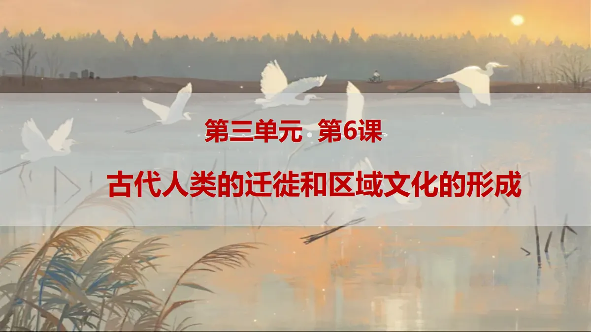 第6课古代人类的迁徙和区域文化的形成-高中历史教学课件部编版选择性必修3第2页