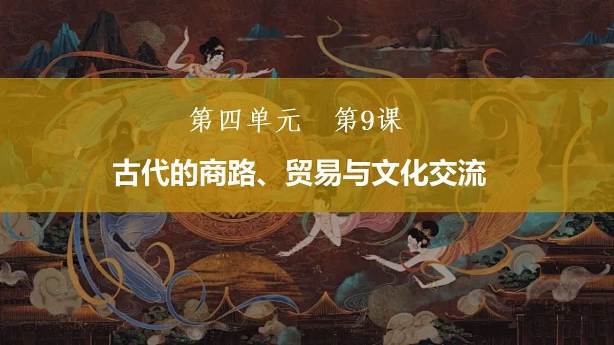 第9课古代的商路、贸易与文化交流-度高中历史教学课件部编版选择性必修3第3页