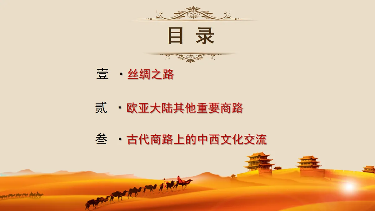第9课古代的商路、贸易与文化交流-度高中历史教学课件部编版选择性必修3第7页