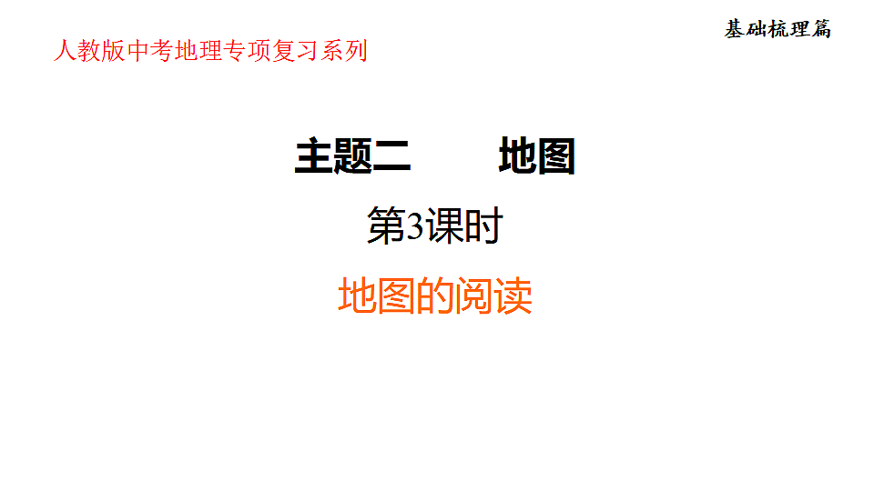 2025年初中地理会考专项复习课件 第3课时 地图的阅读第1页