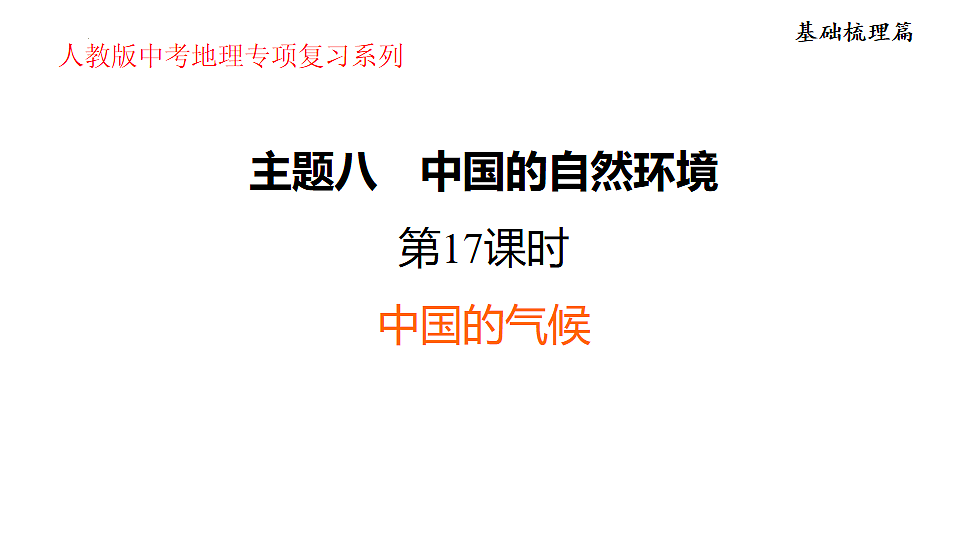 2025年初中地理会考专项复习课件 第17课时 中国的气候第1页