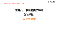 2025年初中地理会考专项复习课件 第18课时　中国的河流