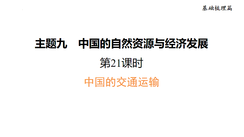 2025年初中地理会考专项复习课件 第21课时 中国的交通运输第1页