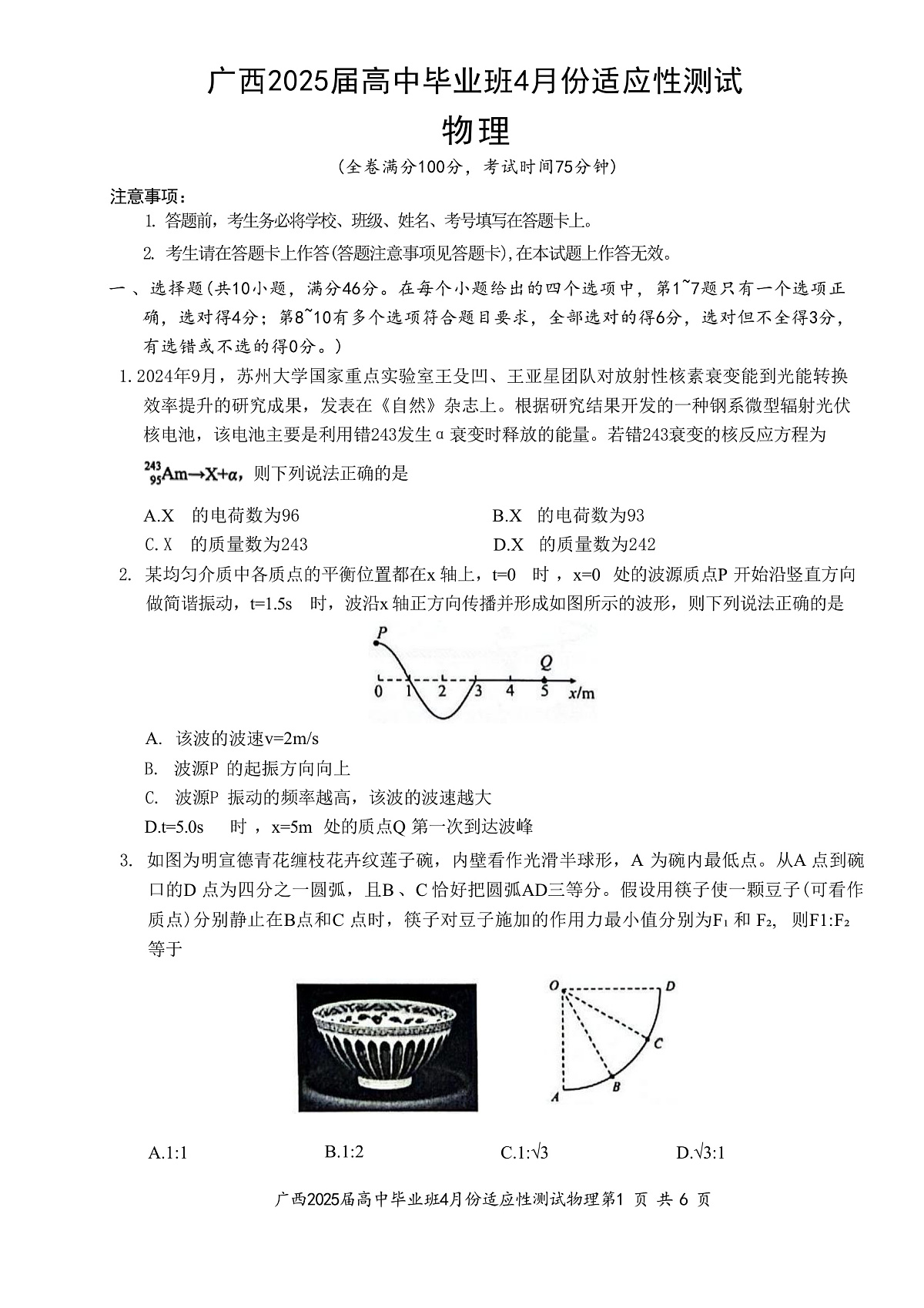 2025届广西高三下学期4月适应性测试物理试题(解析版)第1页