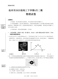 2025届河北省沧州市高三下学期4月二模试题 物理 （解析版）