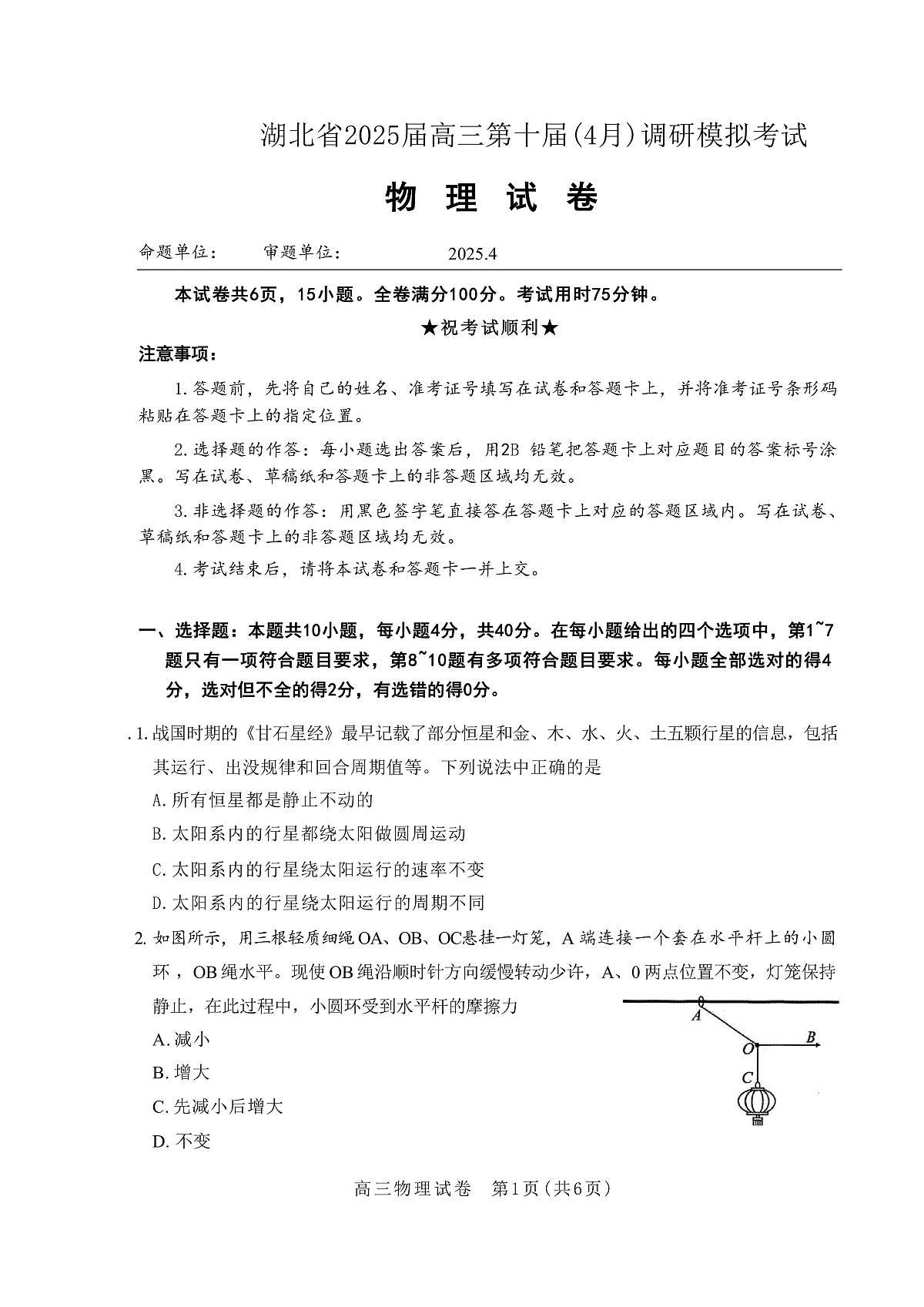 2025届湖北省高三下学期4月第十届调研模拟考试 物理 (解析版)第1页