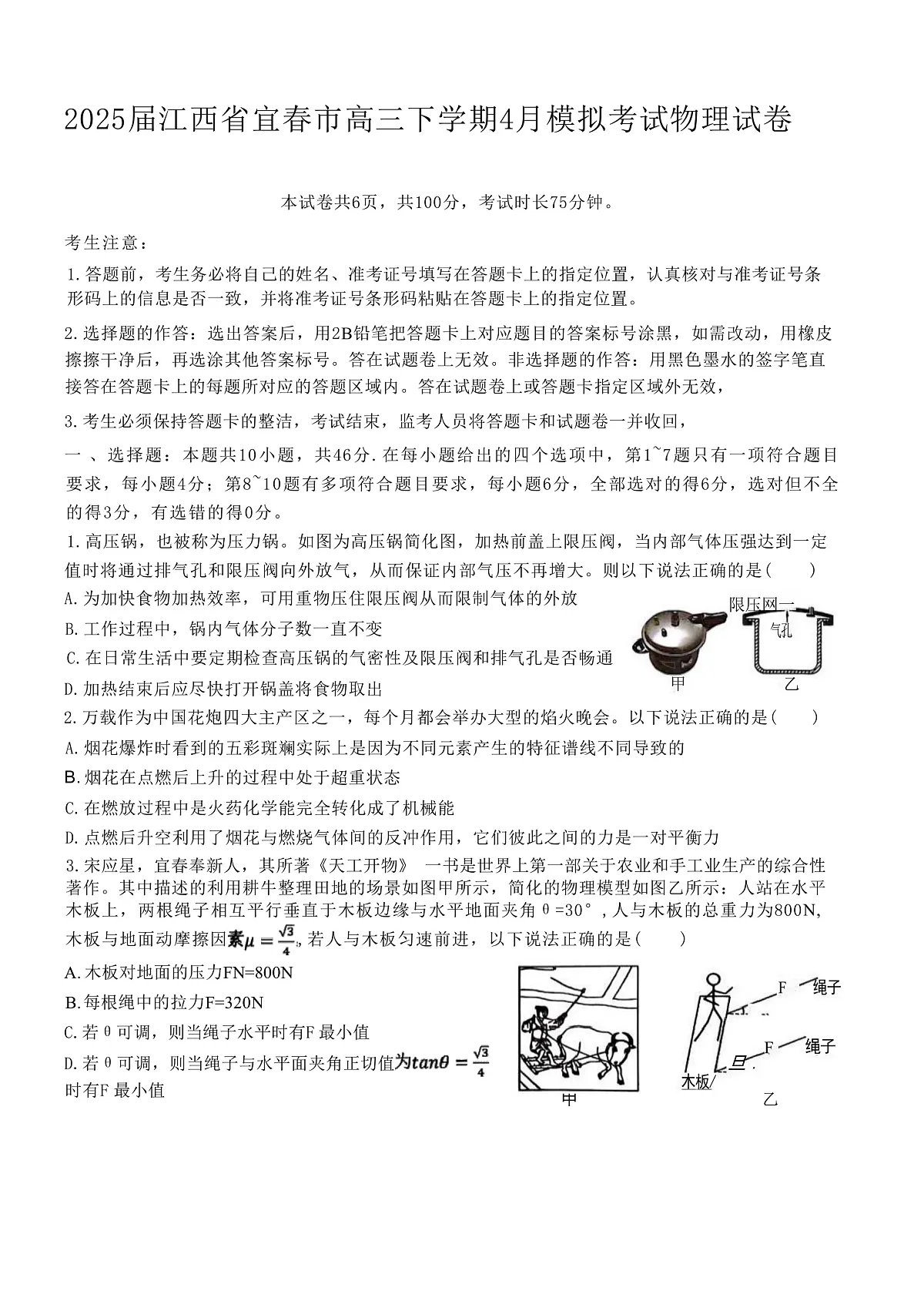 2025届江西省宜春市高三下学期4月模拟考试物理试题(解析版)第1页
