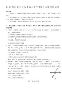 2025届内蒙古包头市高三下学期4月二模物理试题（解析版）