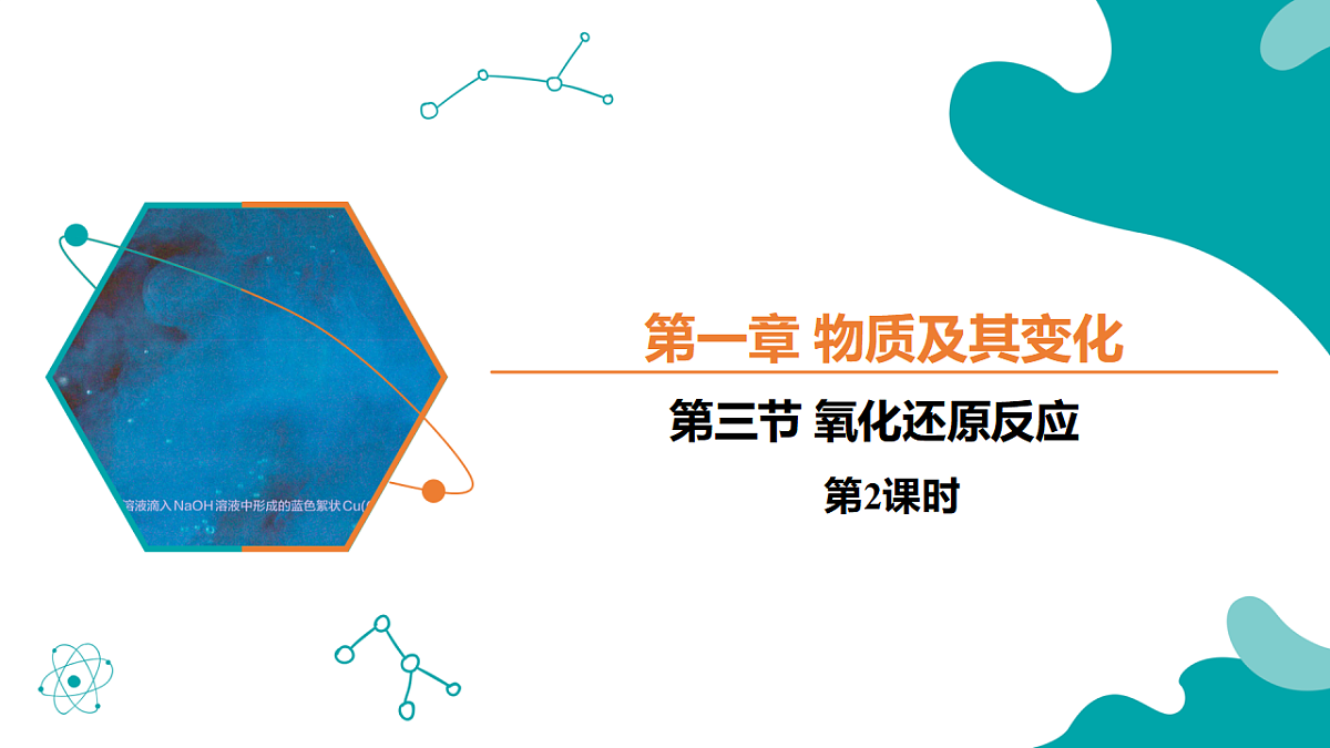 1.3第三节 氧化还原反应 第2课时高一化学(人教版2019必修第一册) 课件第1页