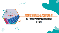 高中化学人教版 (2019)必修 第一册原子结构与元素周期表获奖课件ppt