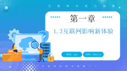 人教版初中信息技術(shù)七年級(jí)全一冊(cè)1.3互聯(lián)網(wǎng)影響新體驗(yàn) 課件