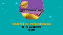 高中化学人教版 (2019)必修 第二册硫及其化合物公开课ppt课件