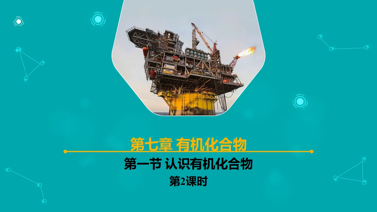高中化学人教版2019必修二 7.1第一节 认识有机化合物 第2课时 课件第1页