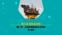 人教版 (2019)必修 第二册乙烯与有机高分子材料优秀ppt课件