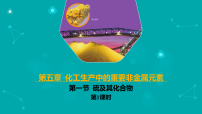 人教版 (2019)必修 第二册硫及其化合物优秀教学ppt课件
