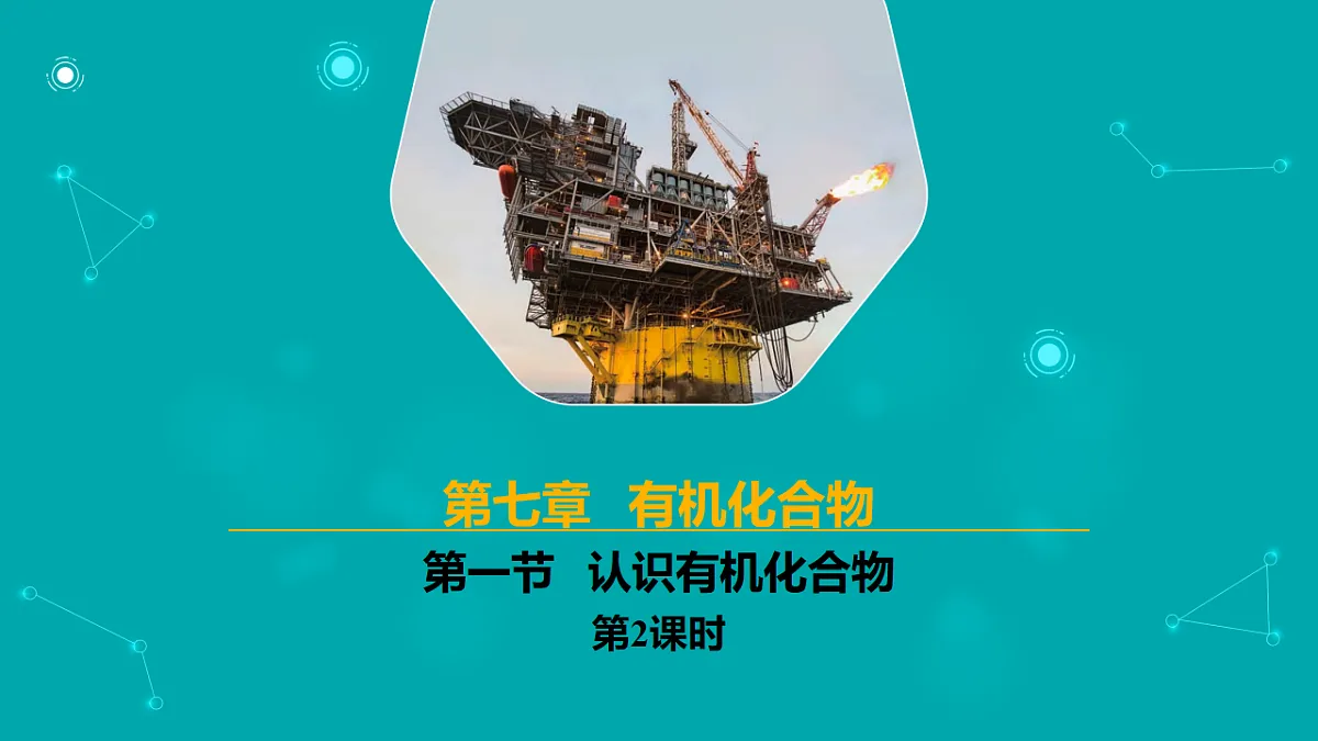 高中化学人教版2019必修二 7.1.2 认识有机化合物 第2课时【教学课件】第1页