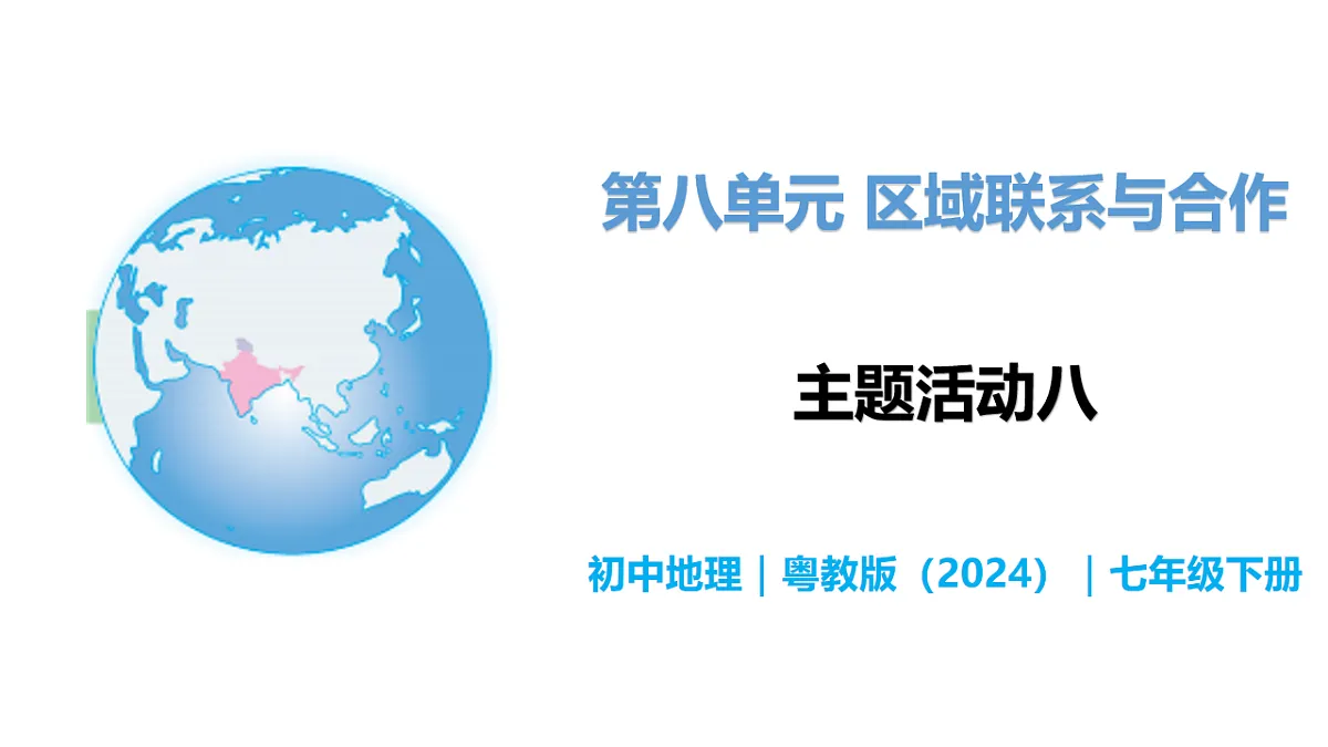 第八单元 主题活动八 - 初中七年级地理下册 同步教学课件(粤教粤人版2024)第1页