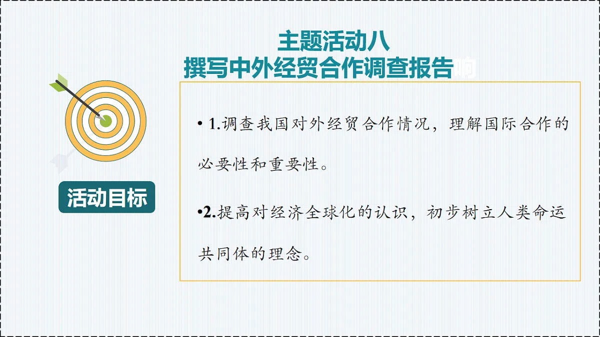 第八单元 主题活动八 - 初中七年级地理下册 同步教学课件(粤教粤人版2024)第2页