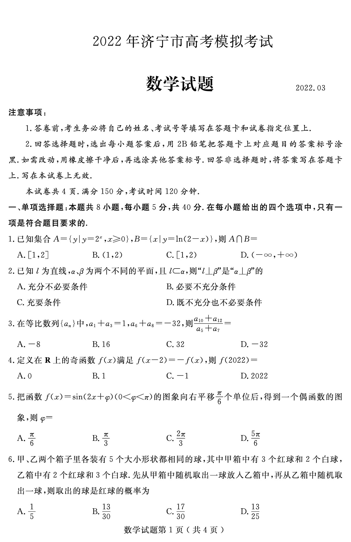 山东省济宁市2022届高三3月高考模拟考试(一模)数学试题 附答案第2页