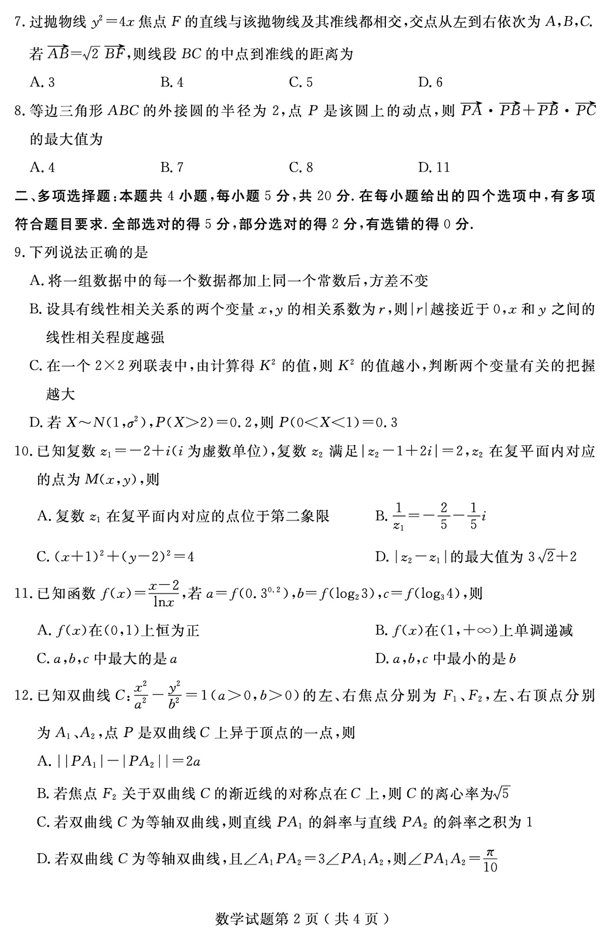 山东省济宁市2022届高三3月高考模拟考试(一模)数学试题 附答案第3页