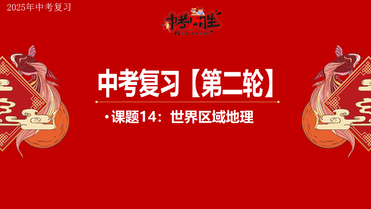 专题14 世界区域地理 备战2025年中考地理二轮专题复习课件第1页