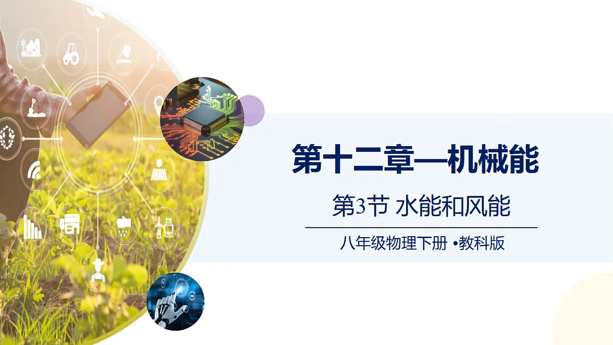 12.3水能和风能(课件) 2025学年八年级物理下册同步精品课堂(教科版2024)第1页