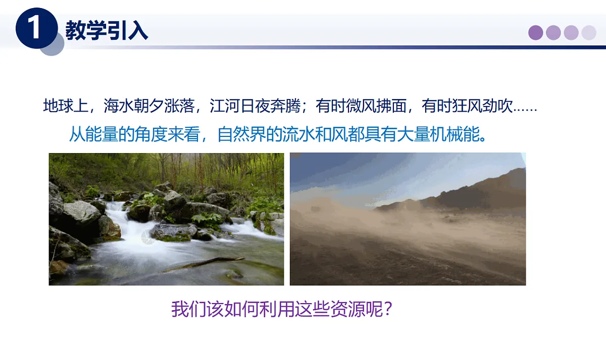 12.3水能和风能(课件) 2025学年八年级物理下册同步精品课堂(教科版2024)第2页